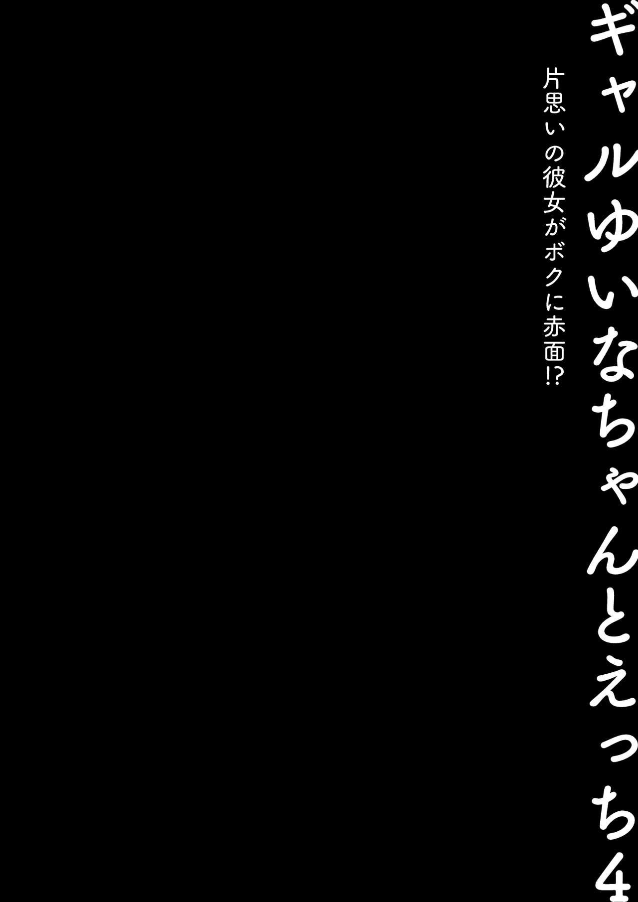 19yo [Kinokonomi (konomi)] Gal Yuina-chan to Ecchi 4 -Kataomoi no Kanojo ga Boku ni Sekimen!?- [Chinese] [Digital] - Original Tetas Grandes - Page 3