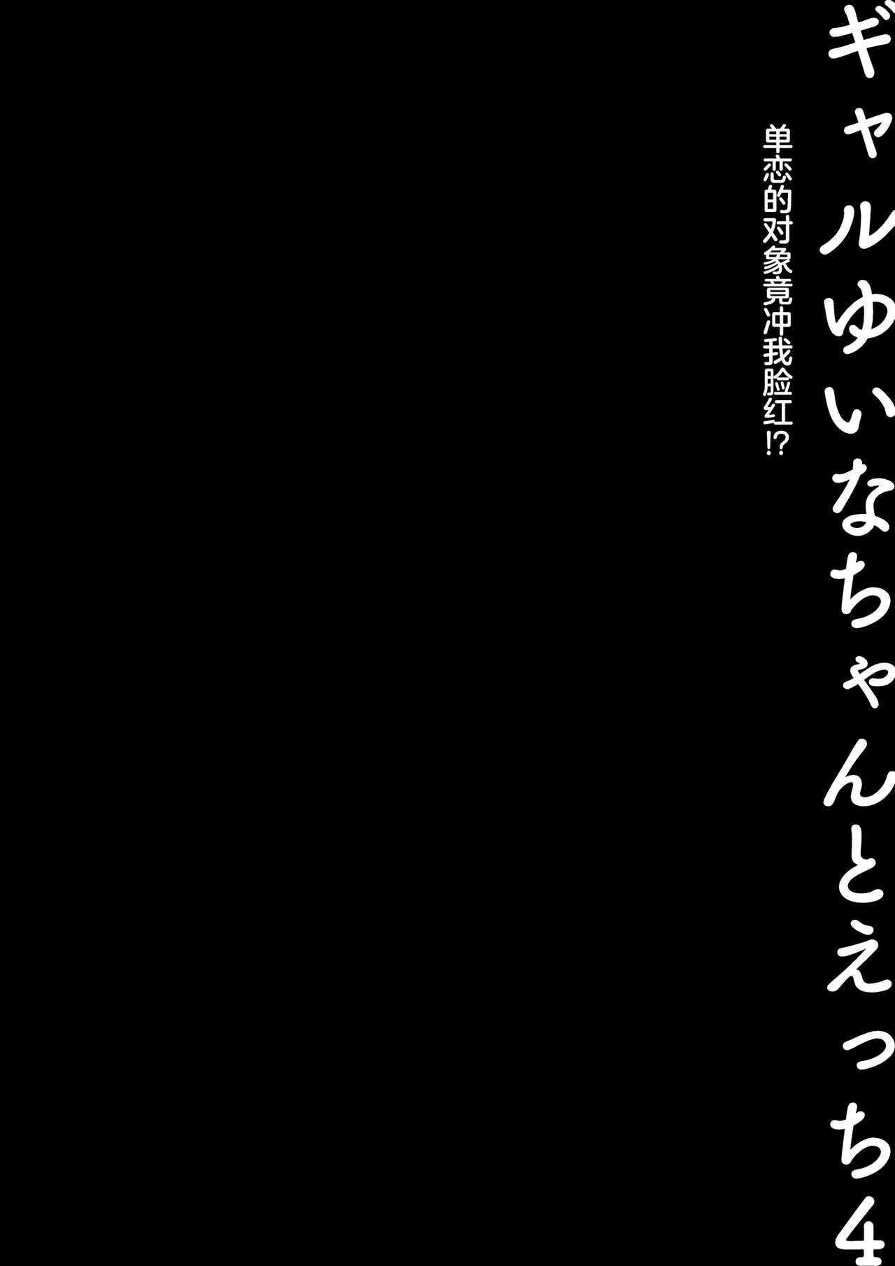 Dildo [Kinokonomi (konomi)] Gal Yuina-chan to Ecchi 4 -Kataomoi no Kanojo ga Boku ni Sekimen!?- [Chinese] [Digital] - Original Romantic - Page 5