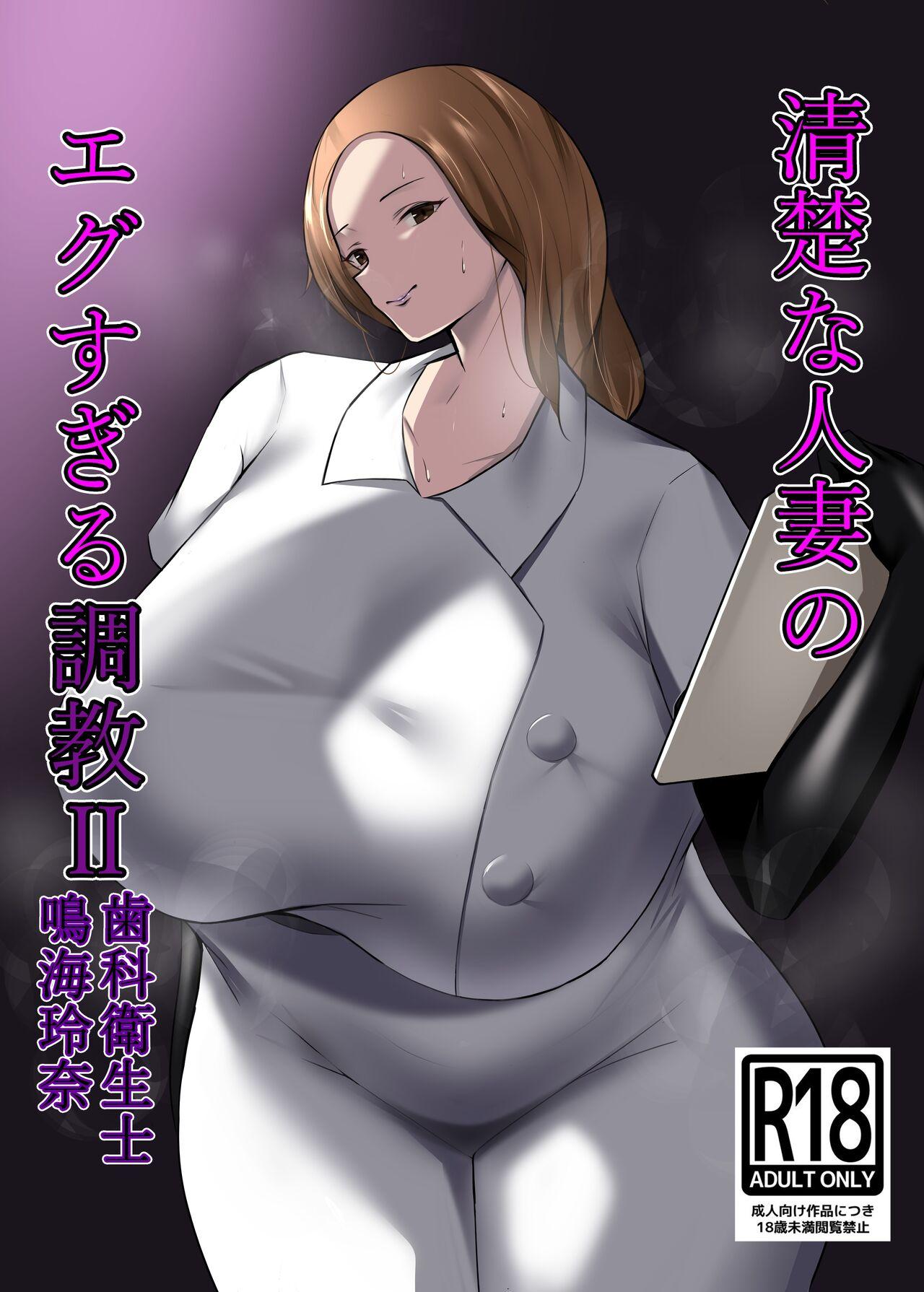 Stepbro Seiso na Hitozuma no Egusugiru Choukyou II Shika Eiseishi Narumi Reina Girl Fuck - Page 1
