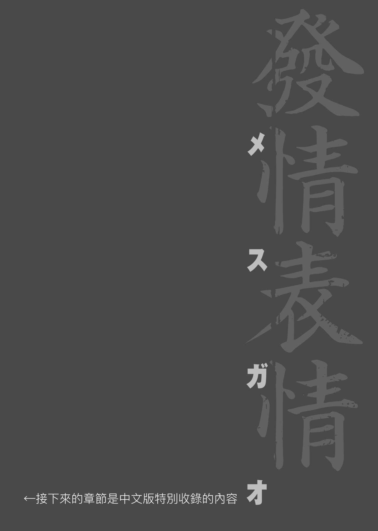 [Itaba Hiroshi] Mesugao (Hatsujou Hyoujou) Tokusouban | 發情表情特裝版 [Chinese] [Digital] [未來數位中文版] 220