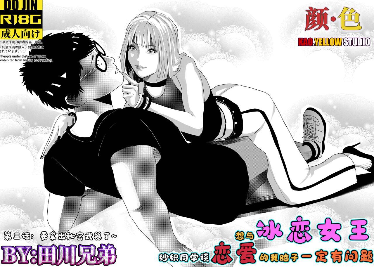 [KAO.YELLOW STUDIO (T.C.X)] I must be out of my mind to fall in love with SAORI, the Snuff Queen Ch.1-16 | 想与冰恋女王纱织同学谈恋爱的我脑子一定有问题 第1-16话 [Chinese] 39