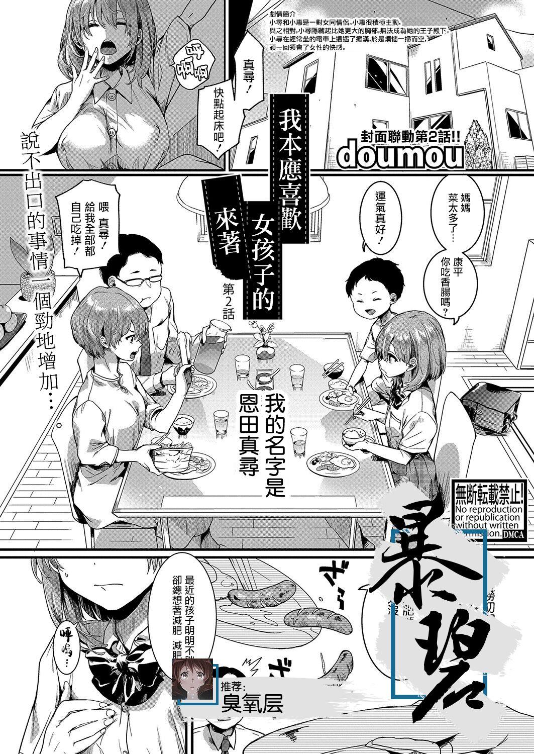 Hiddencam Watashi wa Onnanoko ga Sukidatta Hazunanoni Ch.2 | 我本应喜欢女孩子的来着【第2话】 Cum Eating - Picture 1