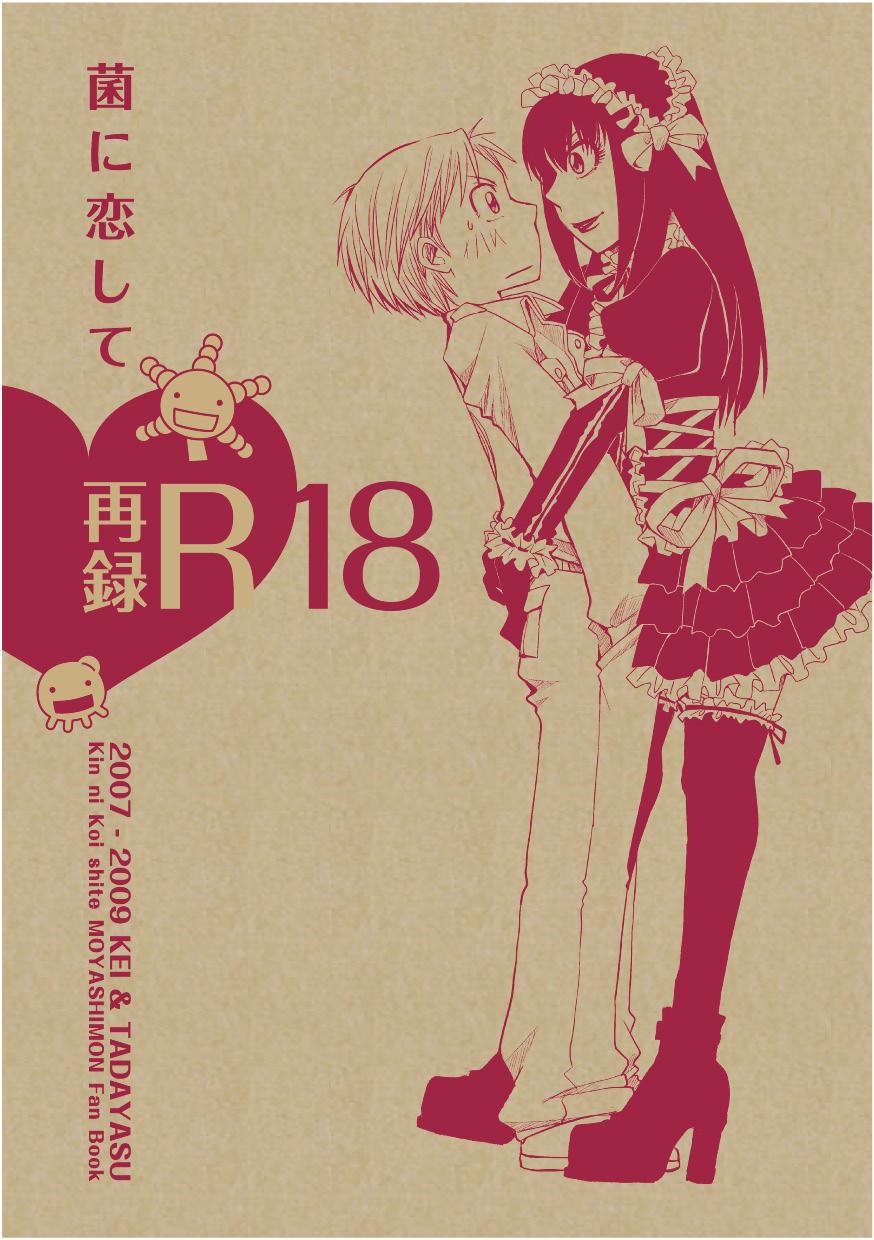 Gay Masturbation Kin ni Koishite - Sairoku R18 - Moyashimon Hung - Page 1