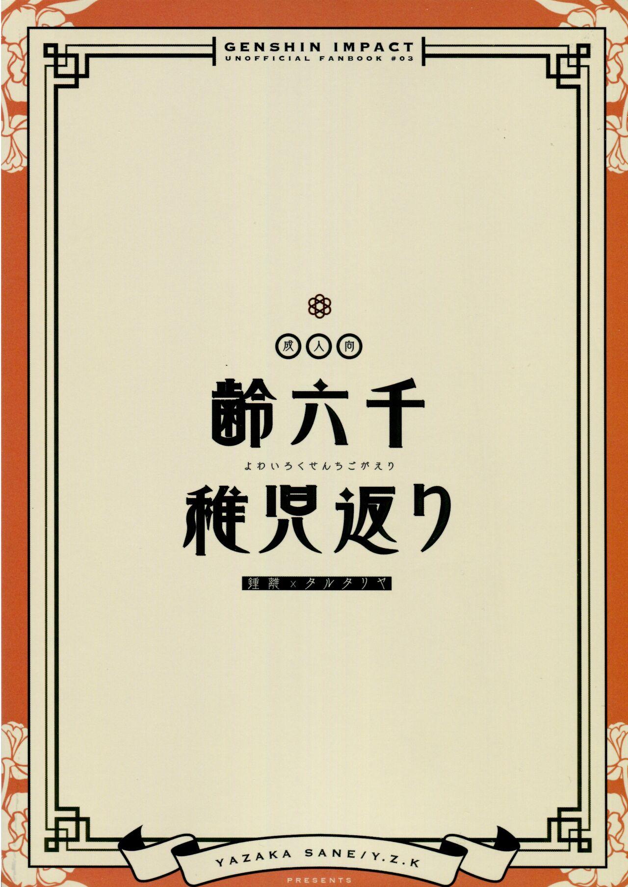 Yowai Rokusen Chigogaeri 1