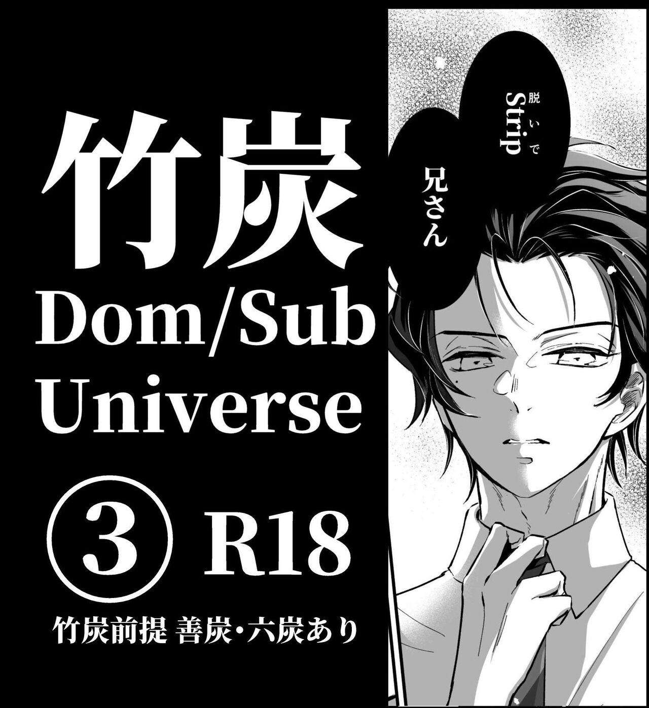 竹炭玉簾③ [のぞみち] (Dom/Sub Universe) (鬼滅の刃) [DL版] 0