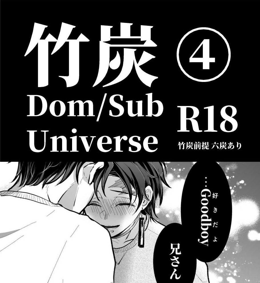 竹炭玉簾④ [のぞみち] (Dom/Sub Universe) (鬼滅の刃) [DL版] 0