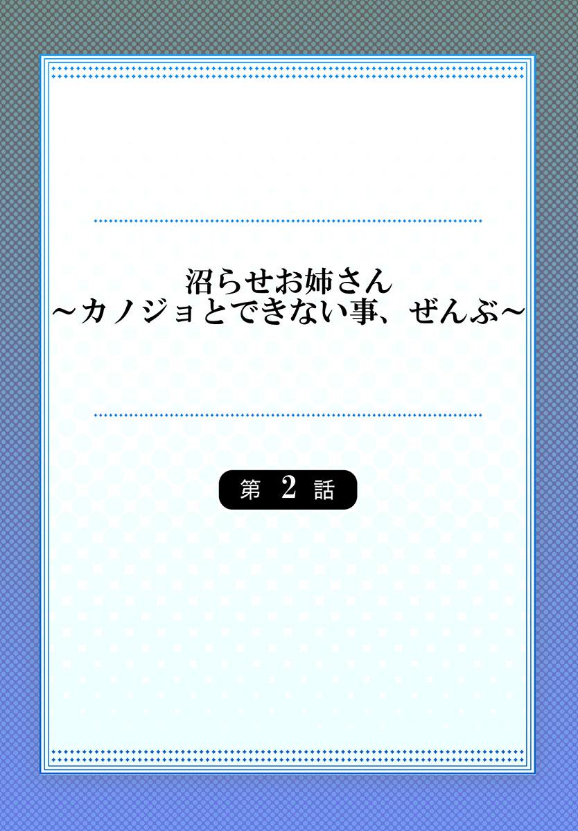 沼らせお姉さん〜カノジョとできない事、ぜんぶ〜 1-2 29