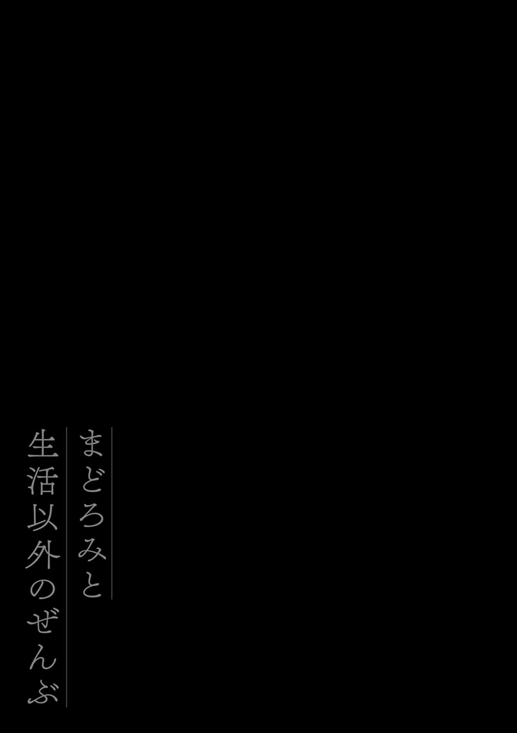 Madoromi to Seikatsu Igai no Zenbu 139