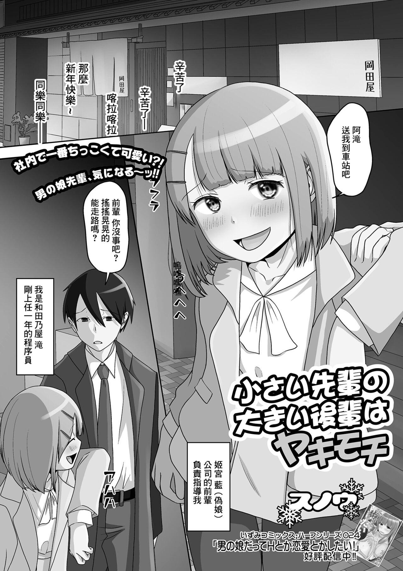 Vergon Chiisai Senpai no Ookii Kouhai wa Yakimochi Facesitting - Page 1