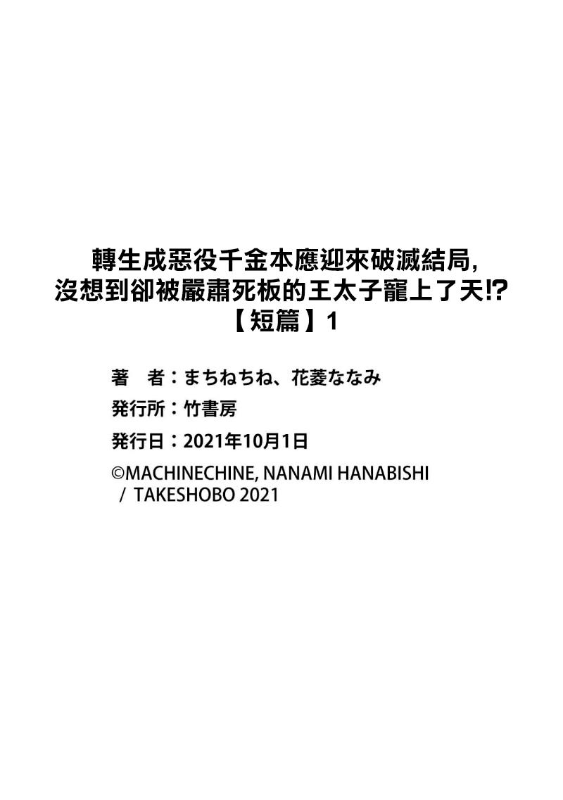 akuyaku reijō ni tensei shitakedo, hakyoku shita hazu no katabutsu ō taishi ni dekiai sa retemasu! ? | 轉生成惡役千金本應迎來破滅結局，沒想到卻被嚴肅死板的王太子寵上了天！？ 1 29