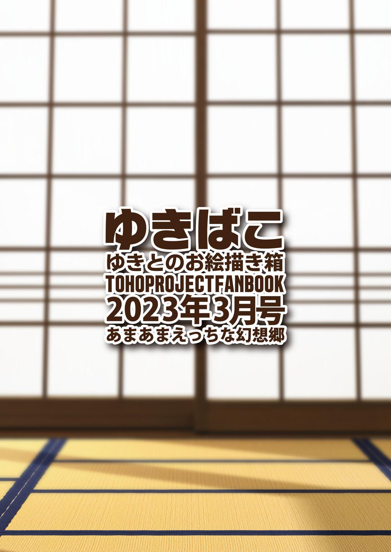 [DREAM RIDER (Yukito)] Yukibako - Yukito no Oekakibako 2023-03 Amaama Ecchi na Gensoukyou (Touhou Project) [Digital] 35