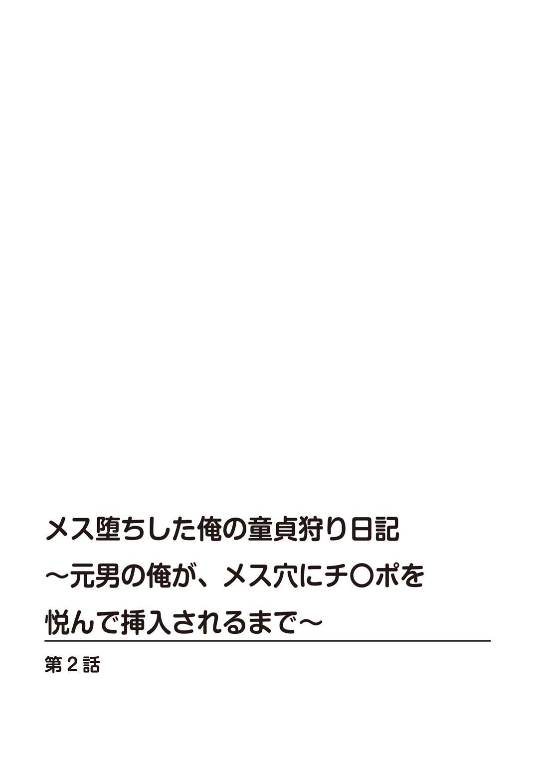 [Nakano Hitomi] Mesu Ochi Shita Ore no Doutei Kari Nikki~Moto Otoko no Ore ga,Mesu Ana ni Chinpo o Yorokon de Sounyuu Sareru made~ 2 2