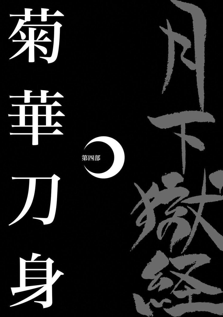 月下獄経 第四部 [えびすや (戎橋政造)] (Chinese) 0