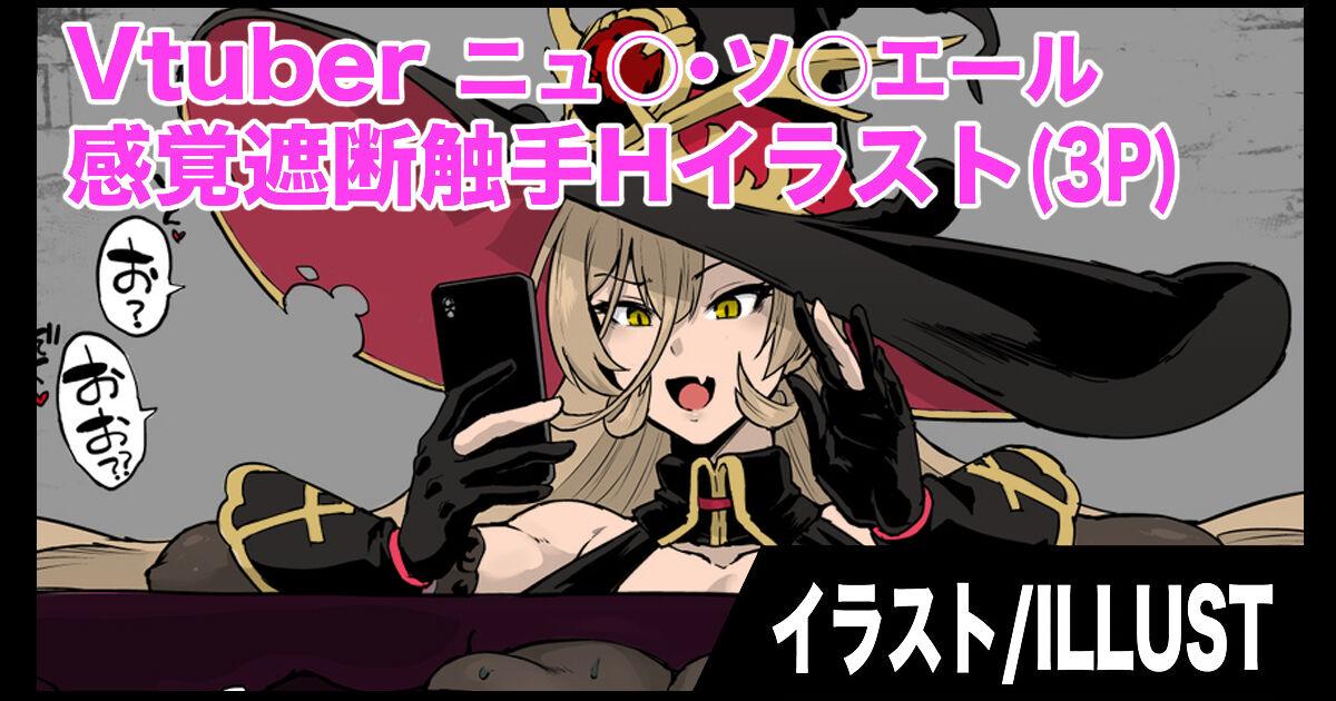 Vtuber感覚遮断触手Hイラスト 0