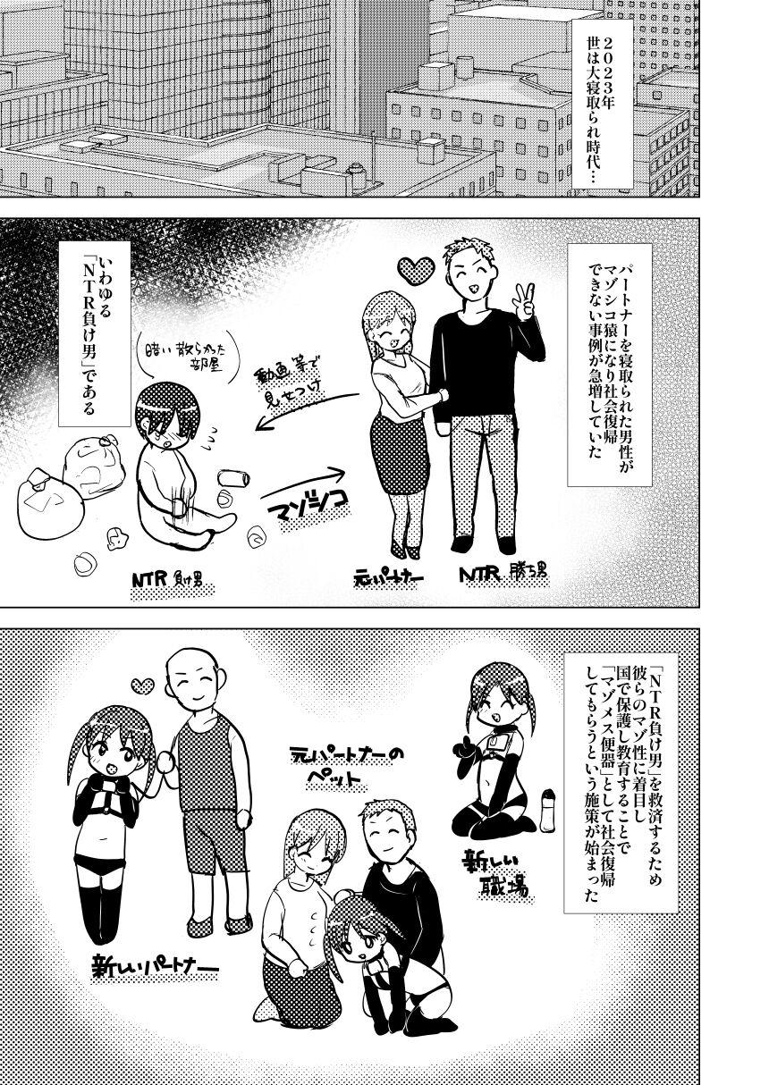Fun NTR負け男マゾメス便器化計画 Hoe - Page 1