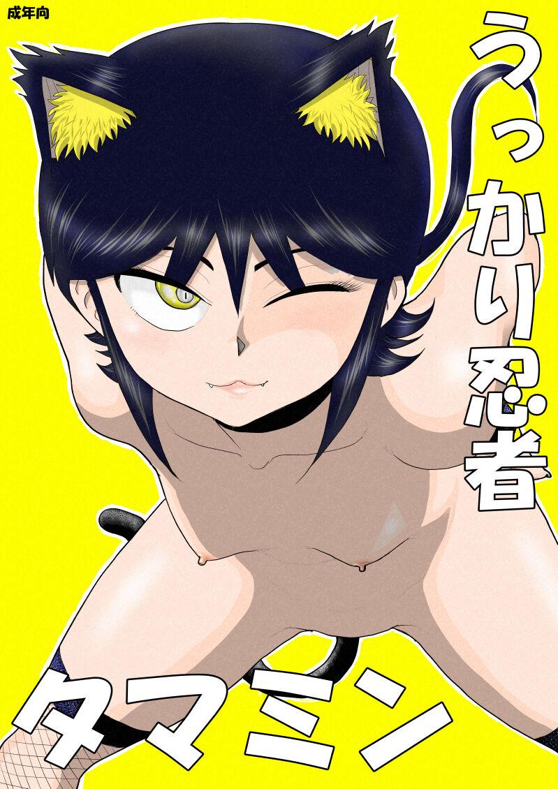 Sub Ukkari ninja tamamin - Original Gay Emo - Page 1