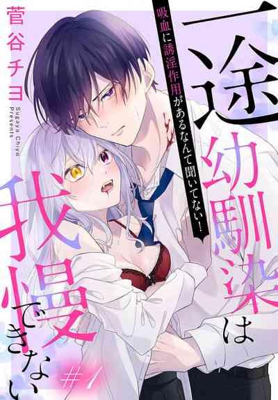 itto osananazimi ha gaman deki na i02｜专情的青梅竹马没法忍耐01-02话 1