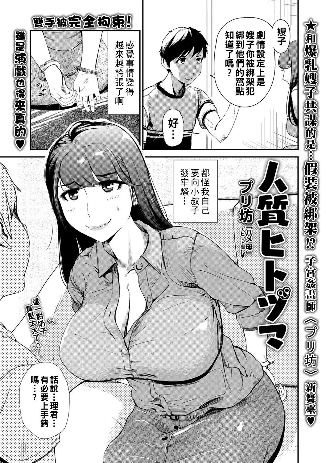 Forwomen 人質ヒトヅマ（Chinese） Big Dicks - Page 1