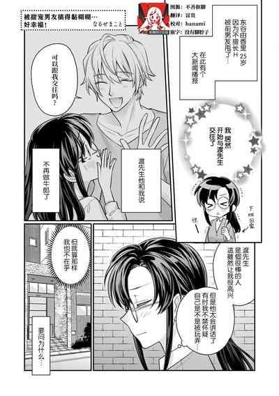 amayakashina kare ni torotoro ni sa rete… shiawase! | 被甜宠男友搞得黏糊糊…好幸福！ 1