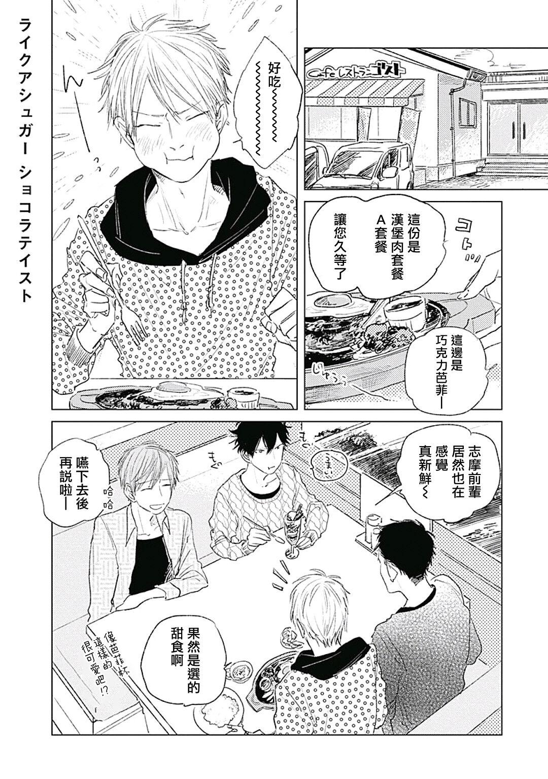 Like a Sugar | 爱似甜点 Ch. 1-4 108