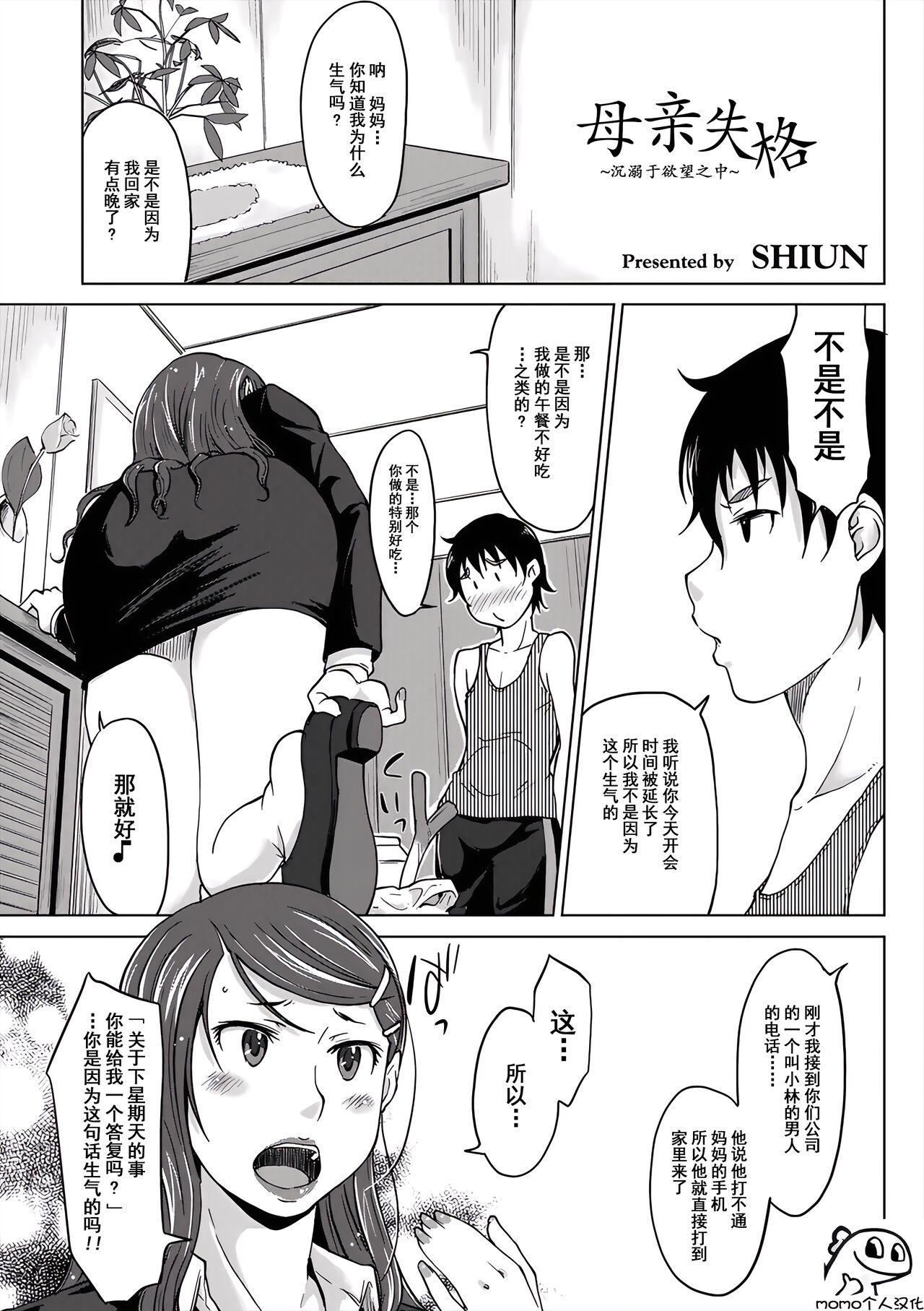 Salope [SHIUN] Hahaoya Shikkaku ~Yokubou ni Oborete~ 1 [momo个人汉化] Rimming - Page 1