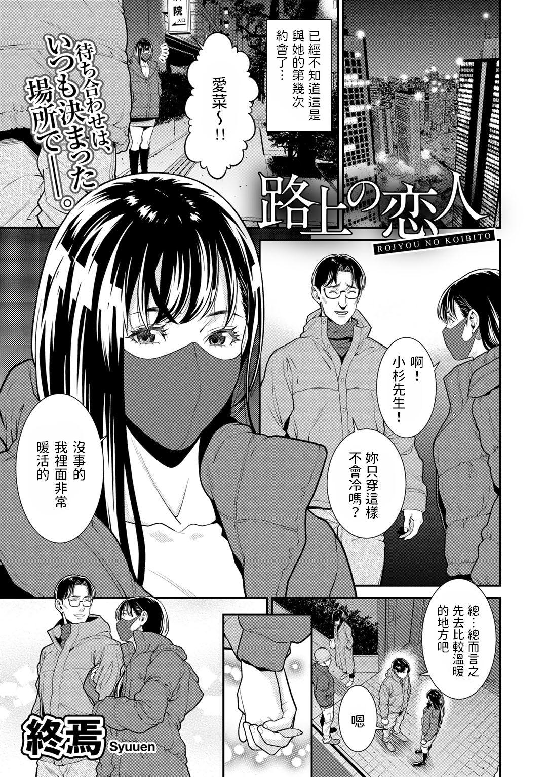 Big Cock [終焉] 路上の恋人 (COMICグーチョ vol.15) 中文翻譯 Red - Picture 1