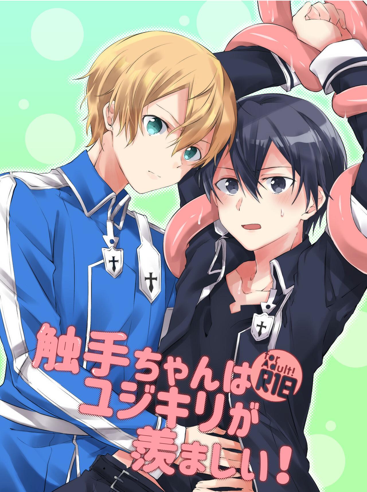 Gay Skinny 触手ちゃんはユジキリが羨ましい！ - Sword art online Pool - Picture 1