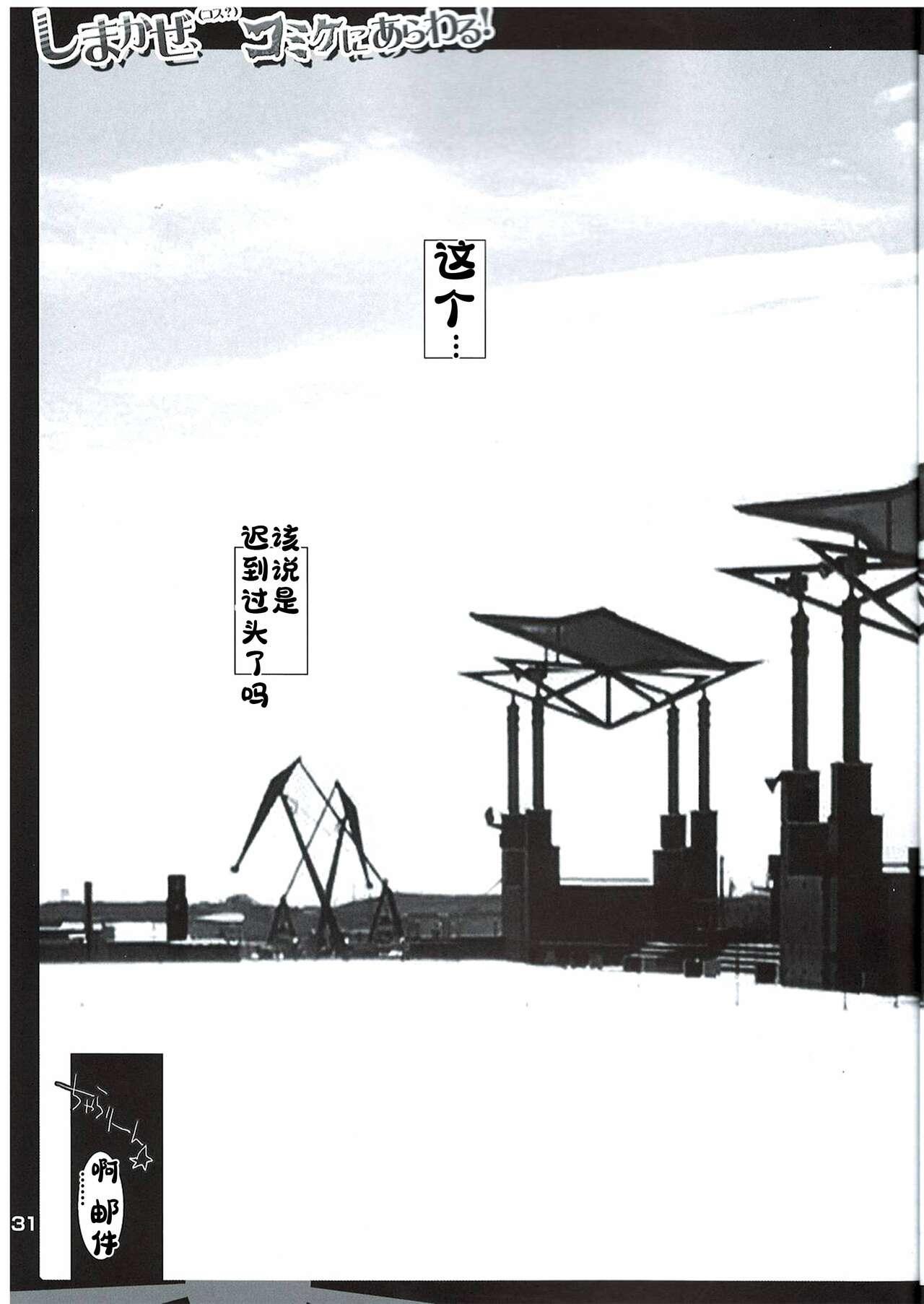 (C85) 迷路的岛风!(Cos?)漫展露出! (无扶她版) [HarthNir (Misakura Nankotsu)] Shimakaze(Cos?) Comike ni Arawaru! (No futa) (Kantai Collection -KanColle-) [Chinese] [BBLL汉化] 29