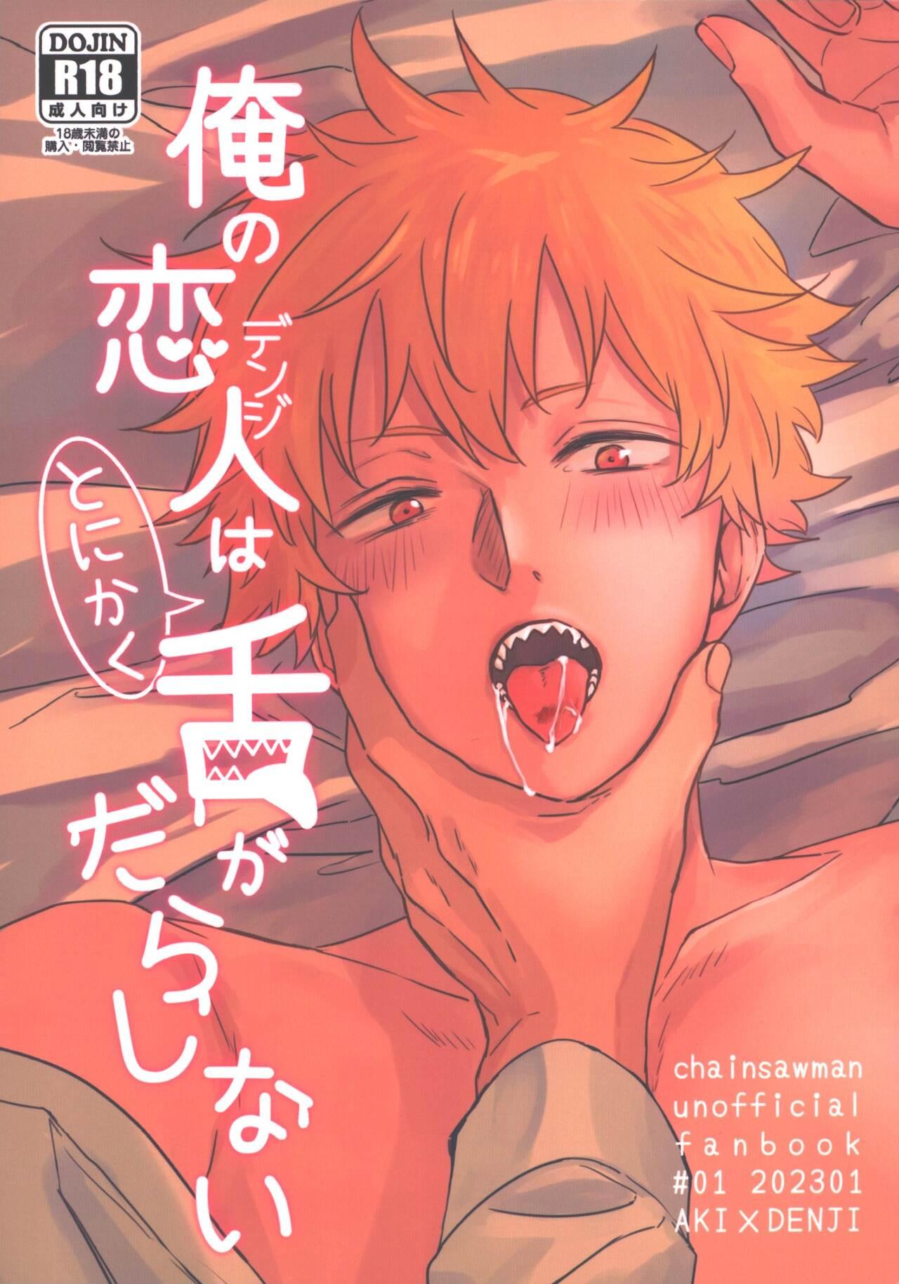 Cameltoe Ore no koibito wa tonikaku shita ga darashinai - Chainsaw man Gay Massage - Page 1