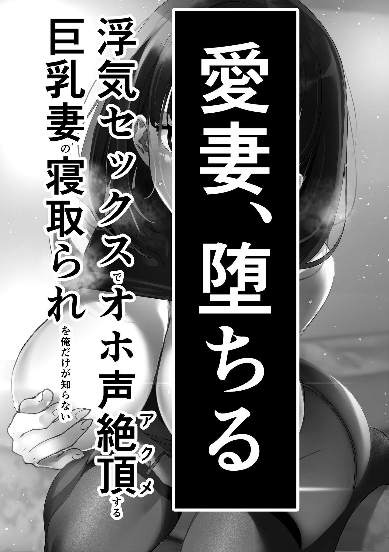 Facial Cumshot Aisai, ochiru 〜 uwaki sekkusu de Oho-goe zetchou akume suru kyonyuu tsuma no netorare o oredake ga shiranai 〜 - Original Foursome - Page 2