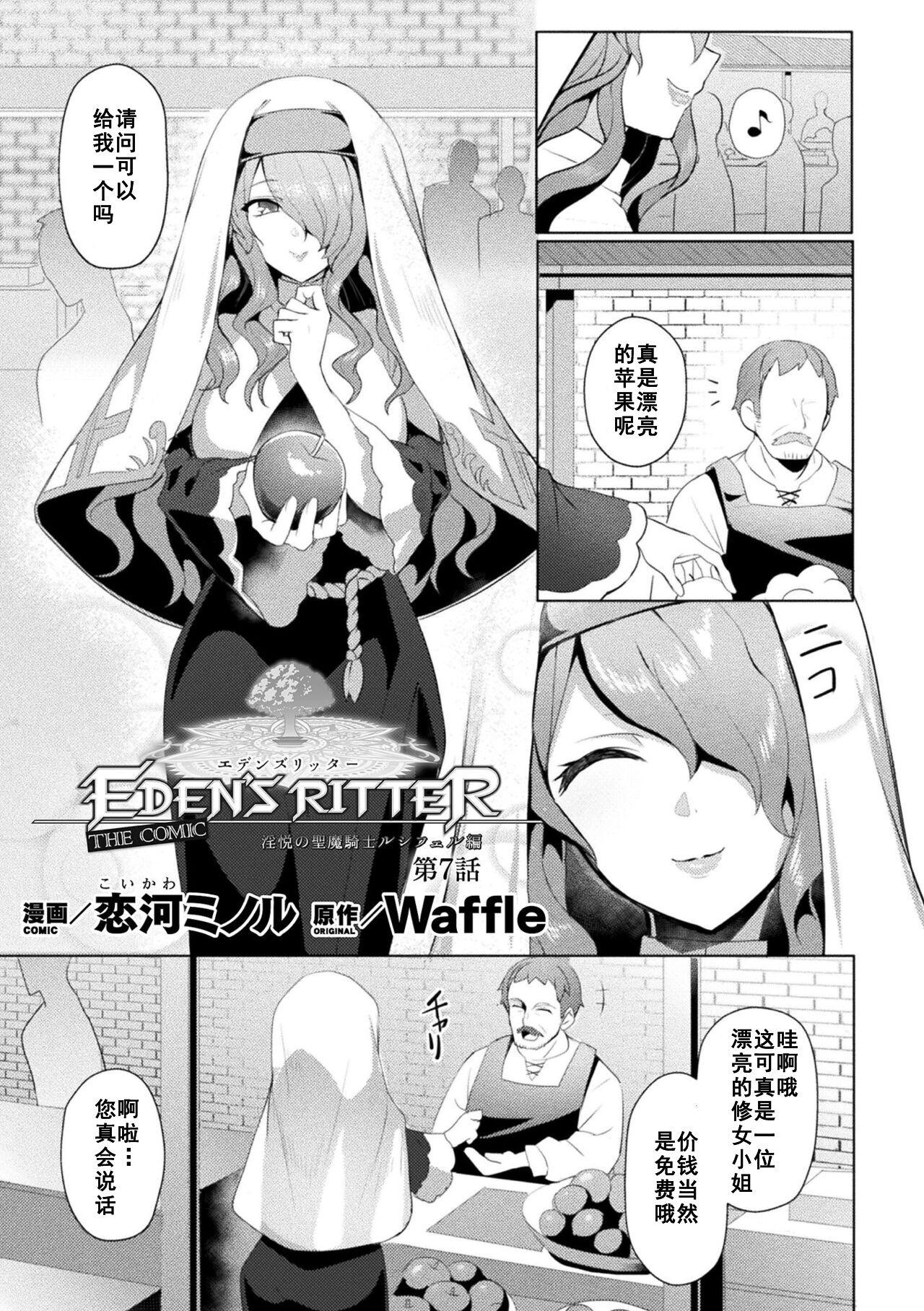 Sissy Eden's Ritter - Inetsu no Seima Kishi Lucifer Hen THE COMIC Ch. 7 Body Massage - Page 1