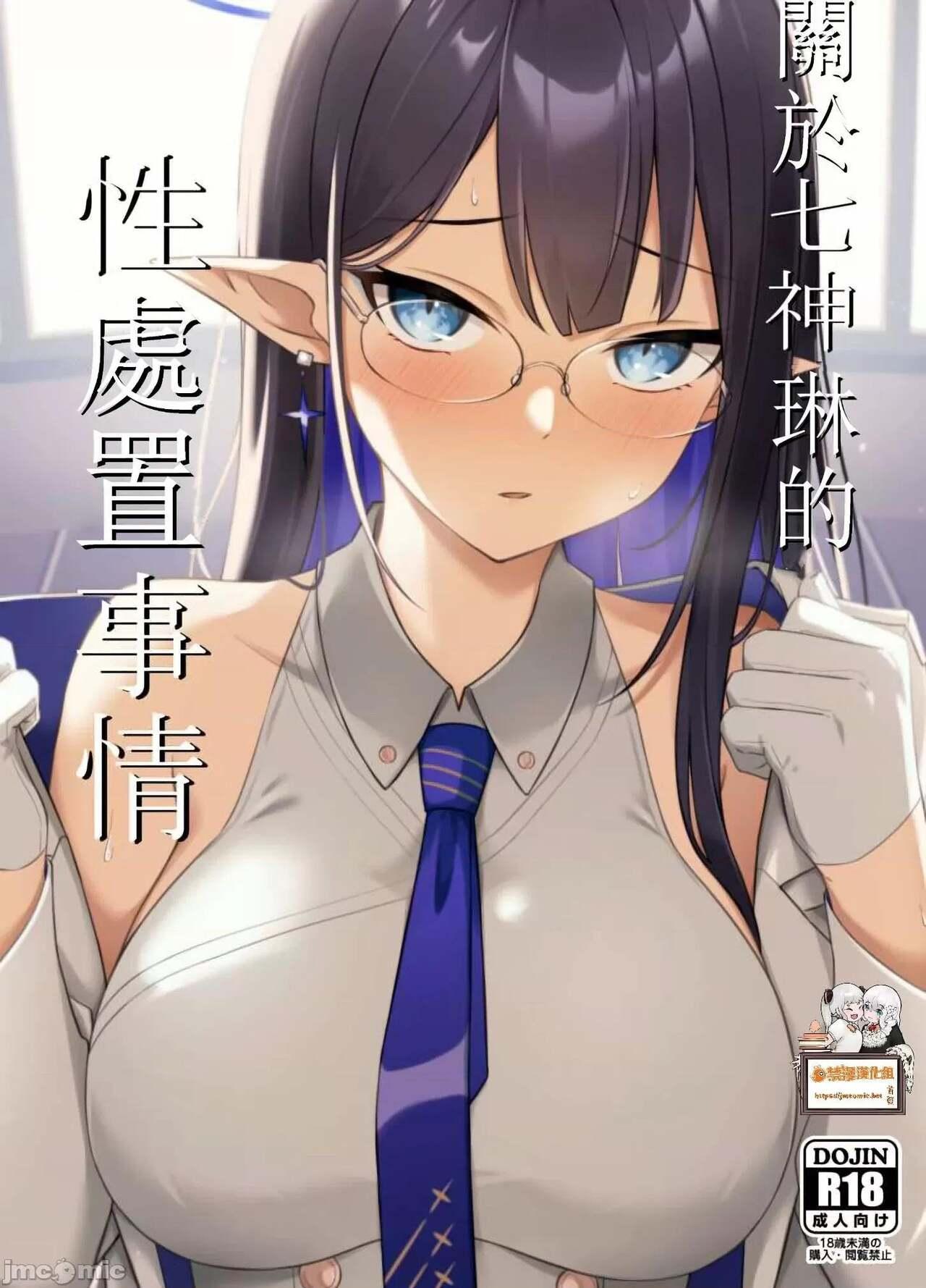 Nanakami Rin no Seishori Jijou | 關於七神琳的性處置事情 0