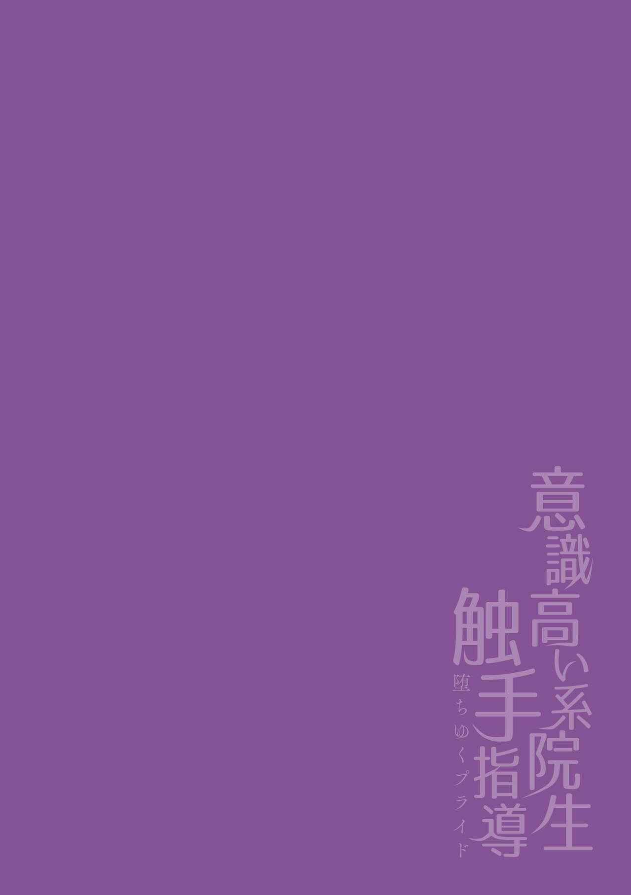 [Buranran] Ishiki Takai-kei Insei Shokushu Shidou Ochiyuku Pride | 高傲学院生的触手指导 逐步堕落的自尊 Ch. 1-4 [Chinese] [冒险者公会] 89
