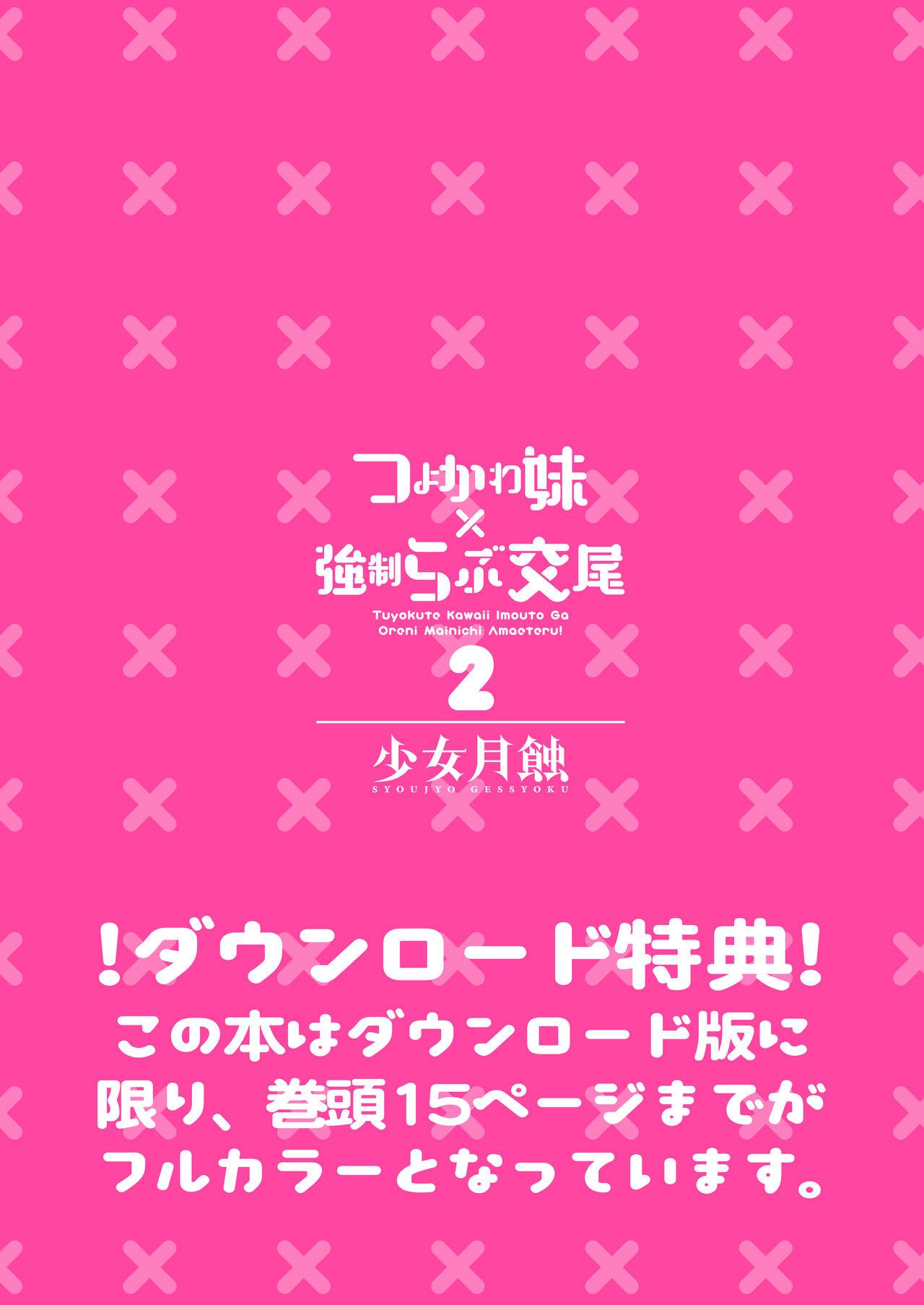 Dildos Tsuyokawa Imouto x Kyousei Love Koubi 2 - Tuyokute Kawaii Imouto Ga Oreni Mainichi Amaeteru! - Original Fake - Page 3