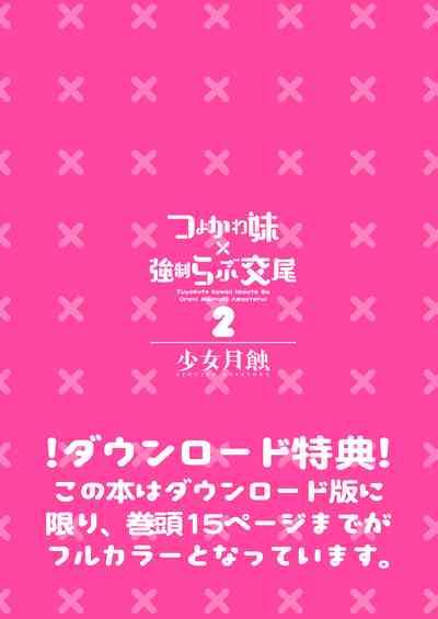 Tsuyokawa Imouto x Kyousei Love Koubi 2 - Tuyokute Kawaii Imouto Ga Oreni Mainichi Amaeteru! 3