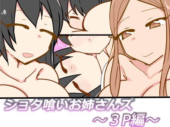 Lesbian Porn Shotagui Oneesans Ride - Page 1