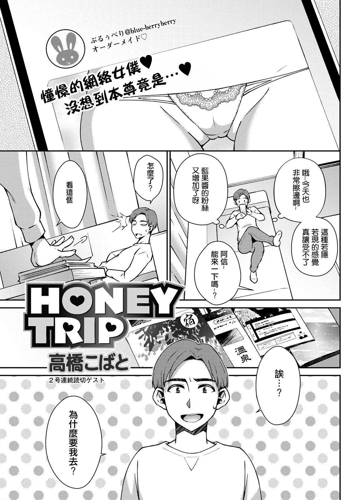 HONEY TRIP [高橋こばと] (アクションピザッツ 2021年9月号) [中国翻訳] [DL版] 0