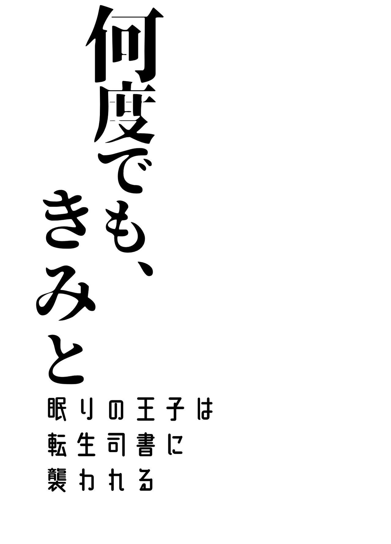 [Sakura no Kinoshita (Kashiwagi Zombie)] Nando demo, Kimi to ~Nemuri no Ouji wa Tensei Shisho ni Osowareru~ | 无论几次、都会与你~睡梦中的王子被转生的图书管理员推倒了~ [Chinese] [橄榄汉化组] 55