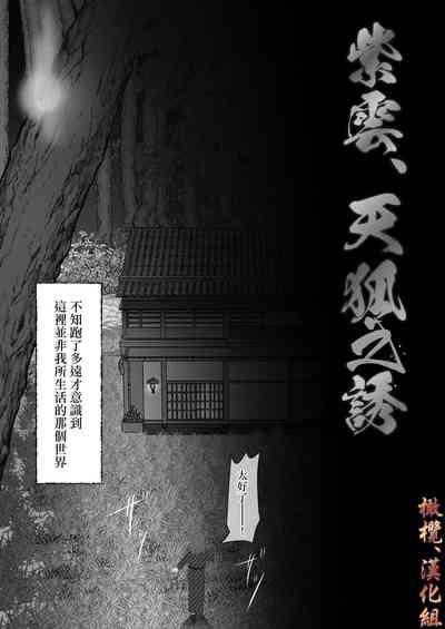 Shiun, Tenko no Sasoi | 紫云、天狐之诱 4