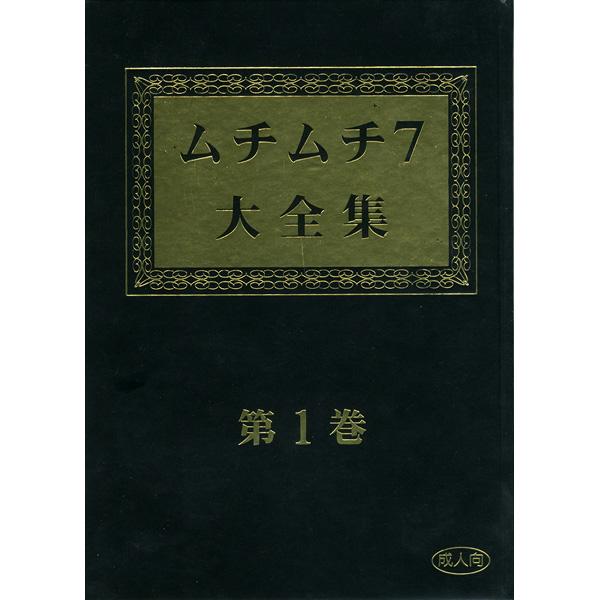 Muchi Muchi 7 Daizenshuu Vol. 1 0