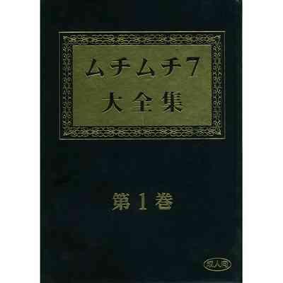 Muchi Muchi 7 Daizenshuu Vol. 1 1