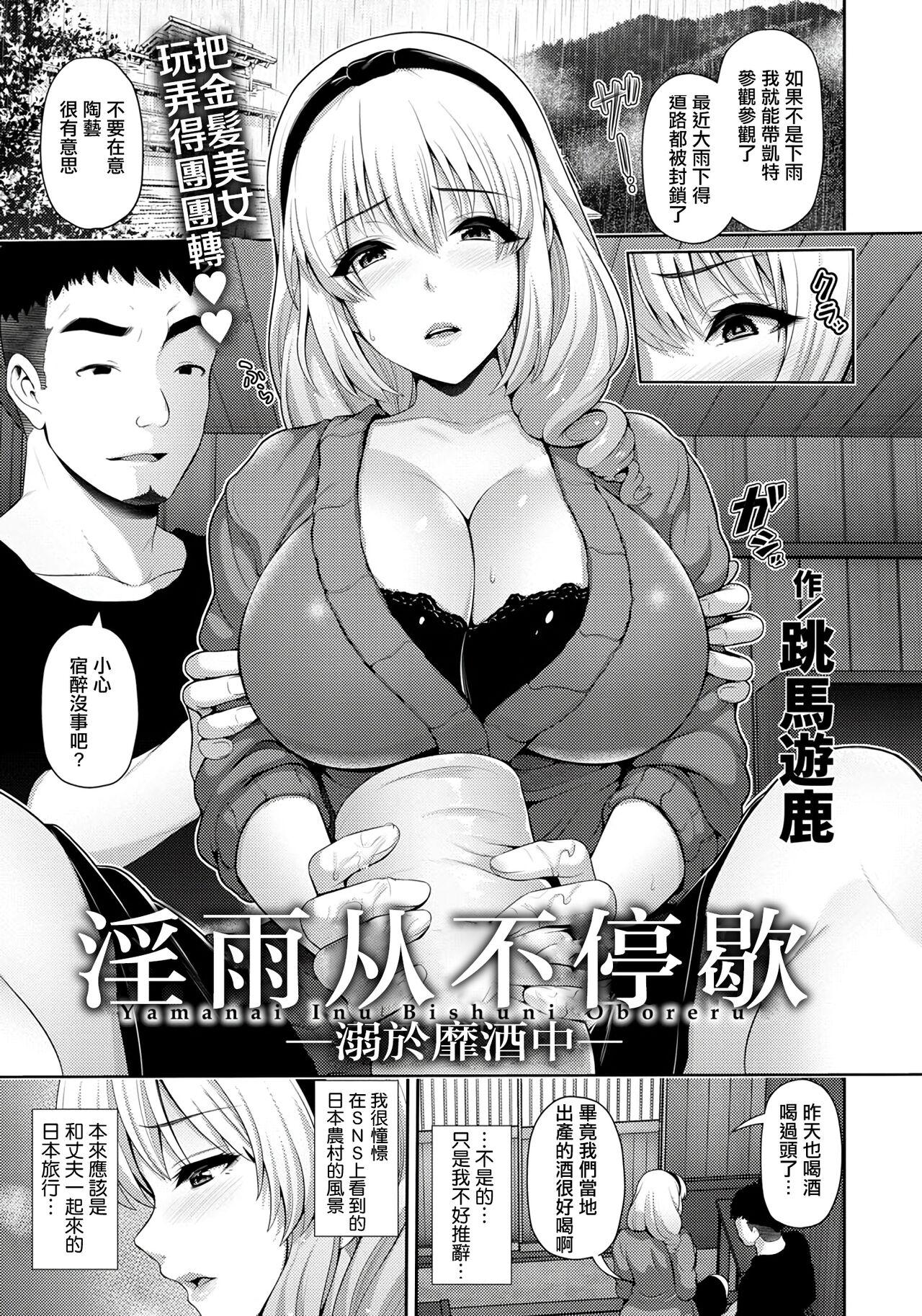 Butt Sex [Toba Yuga] Yamanai Inu -Bishu ni Oboreru- | 淫雨从不停歇 -溺於靡酒中- (ANGEL Club 2020-01) [Chinese] [Digital] Juggs - Page 1