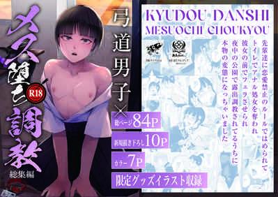 Kyudo Danshi x Mesu Ochi Choukyo Soushuuhen 1