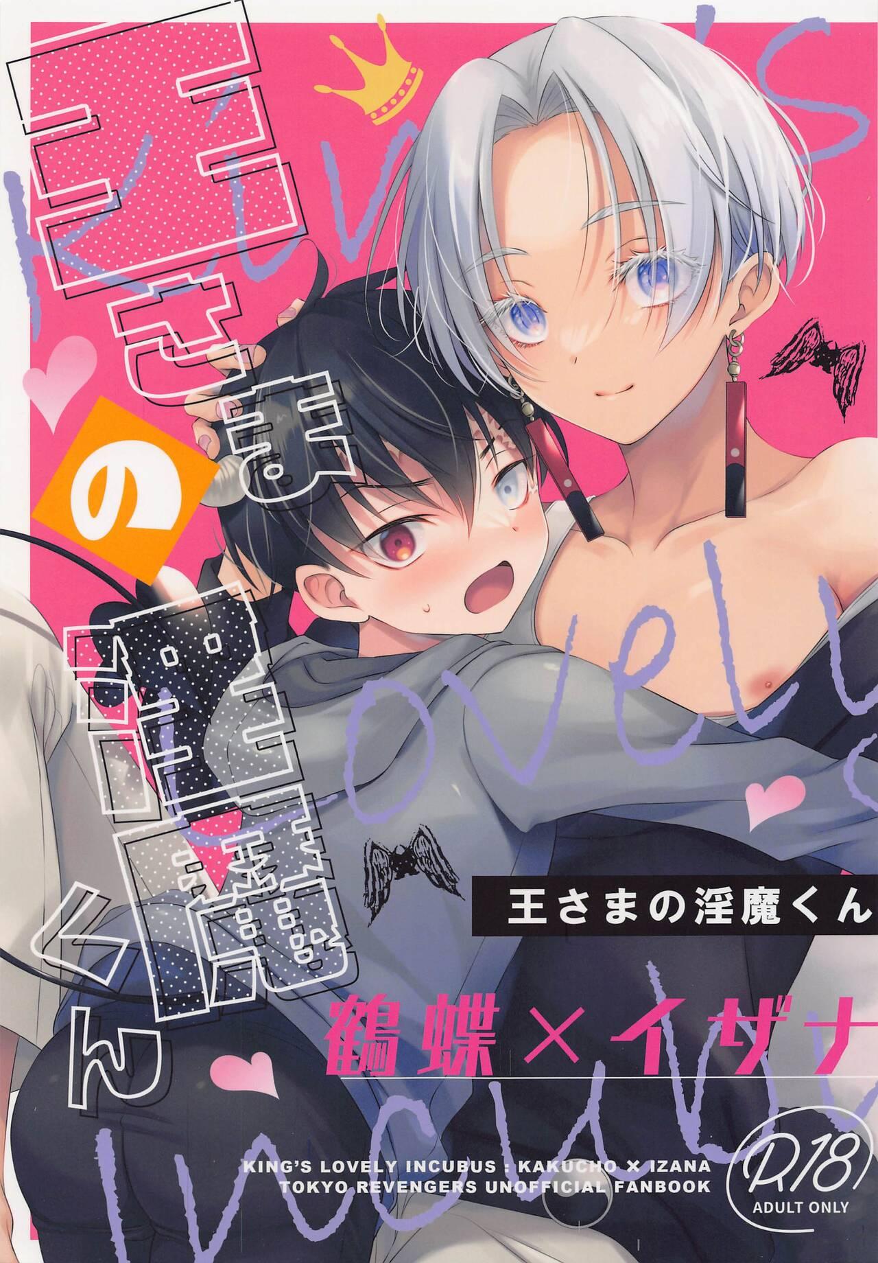 (Orera no Oukoku) [FILLIP (Abimeo)] Ou-sama no Inma-kun - KING'S LOVELY INCUBUS (Tokyo Revengers) 1