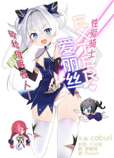 Exter IRIS Saimin Kaijin ni Yabureru | EXTER爱丽丝败给催眠怪人! 0