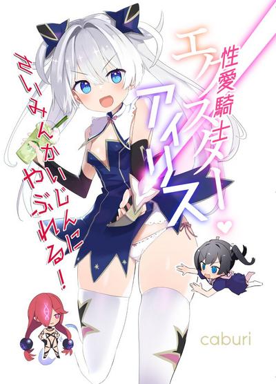 Exter IRIS Saimin Kaijin ni Yabureru | EXTER爱丽丝败给催眠怪人! 1