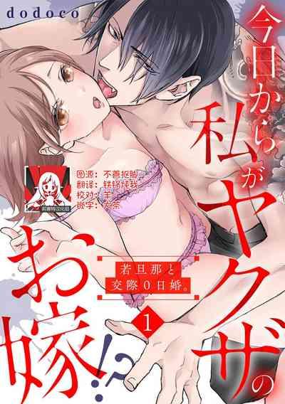Kyou kara Watashi ga Yakuza no Oyome!? Wakadanna to Kousai 02 1