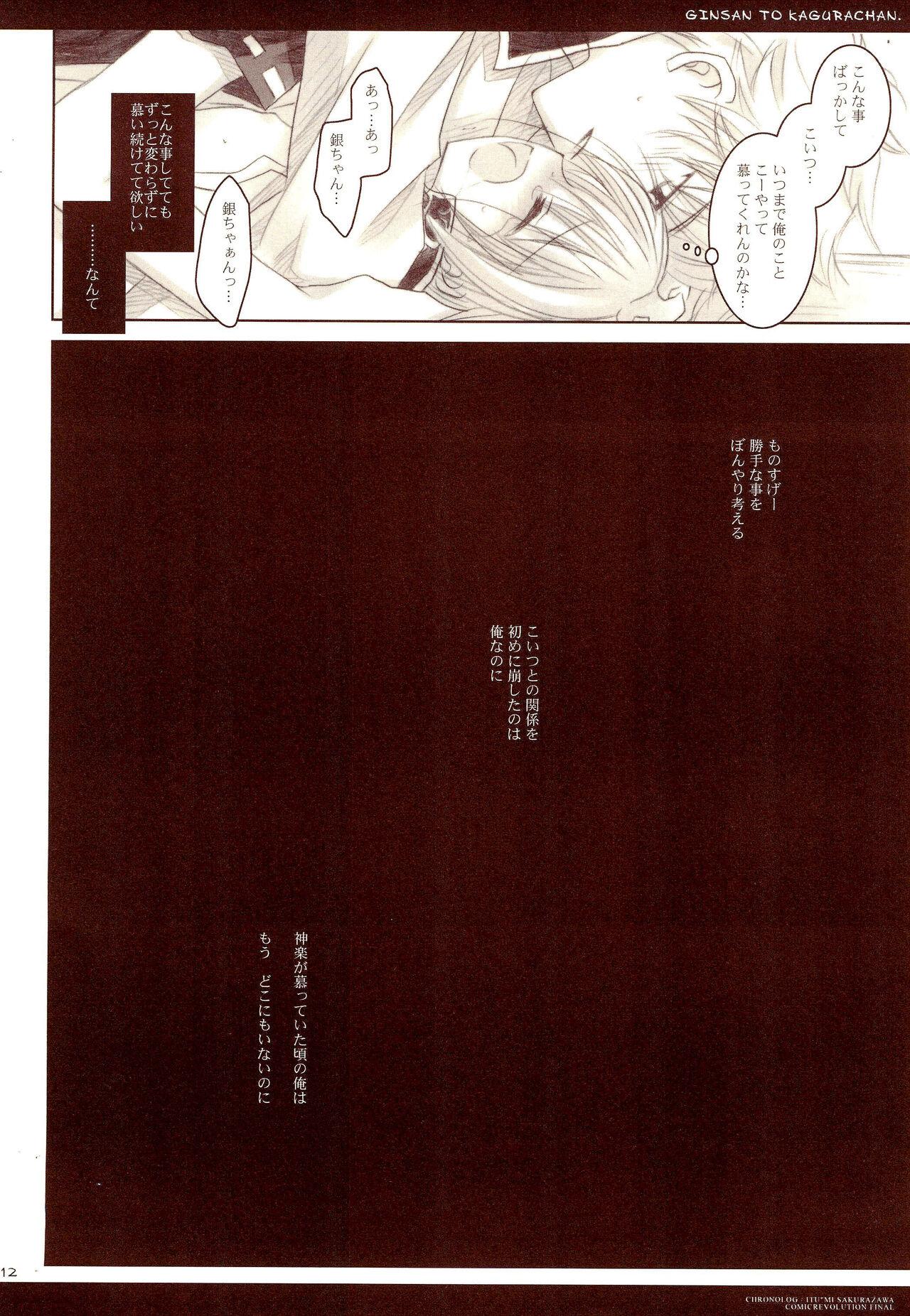 (CR37) [CHRONOLOG (Sakurazawa Izumi)] Gin-san to Kagura-chan. (Gintama) 12