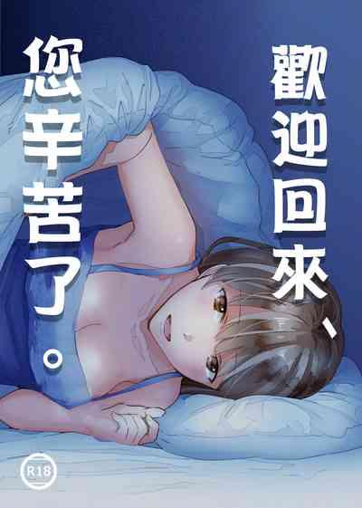 Okaeri, Otukaresama. | 歡迎回來、您辛苦了。 1