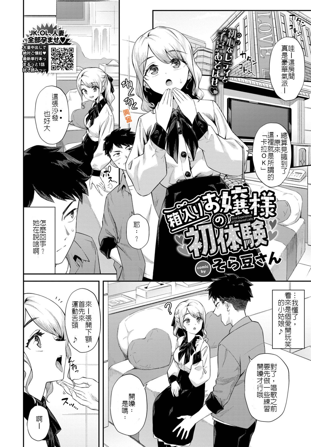 Les [Soramame-san] Hakoiri Ojou-sama no Hatsutaiken - First Experience of Sheltered Lady | 不諳世事大小姐的初體驗 (COMIC BAVEL 2023-06) [Chinese] [Digital] Mmf - Page 2